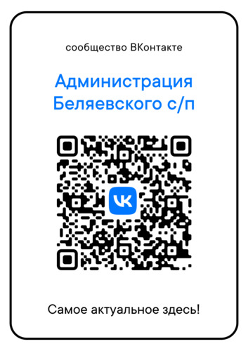 Сообщество ВКонтакте Администрация Беляевского с/п